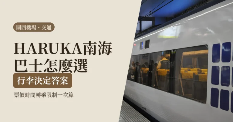 關西機場到大阪京都怎麼走2026：HARUKA、南海、利木津巴士，行李時間幫你選