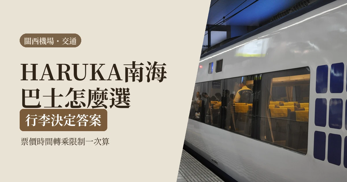關西機場到大阪京都怎麼走2026：HARUKA、南海、利木津巴士，行李時間幫你選