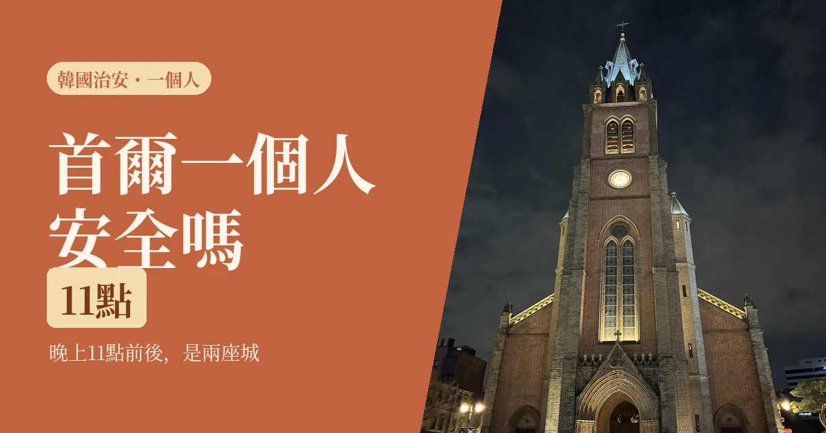 韓國治安好嗎2026:一個人在首爾,晚上11點前後是兩座城,用三個官方數字判斷