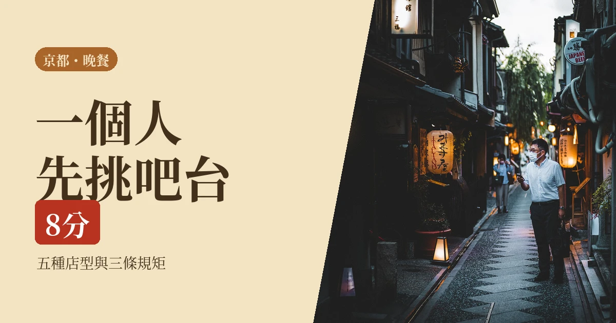 一個人的京都晚餐 2026：天黑後能進的五種店，跟沒人告訴你的三條規矩
