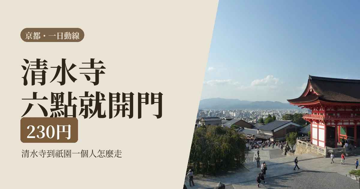 一個人的京都一日動線 2026：清水寺到祇園怎麼走，哪幾段一個人反而更順
