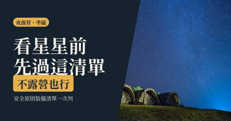 一個人的夜露營怎麼準備｜安全原則、裝備清單與不露營也能看星空的做法
