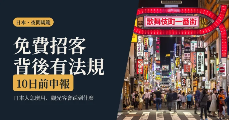 無料案內所是什麼 2026｜日本人怎麼用、觀光客會踩到的四件事，和法規怎麼管