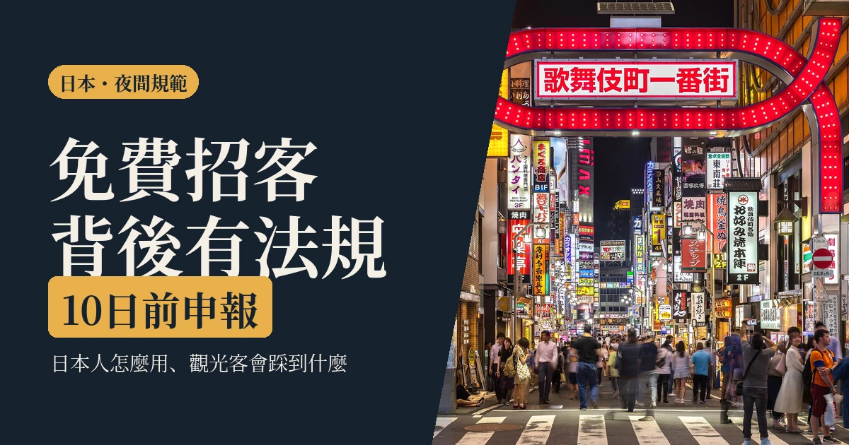 無料案內所是什麼 2026｜日本人怎麼用、觀光客會踩到的四件事，和法規怎麼管
