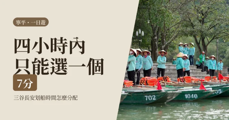 寧平一日遊2026:三谷還是長安,一個人只有四小時該怎麼選