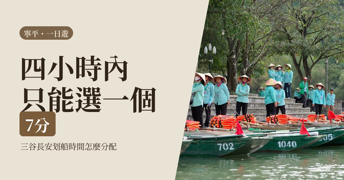 寧平一日遊2026：三谷還是長安，一個人只有四小時該怎麼選
