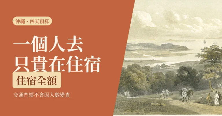 一個人去沖繩四天要花多少：2026 交通門票住宿一筆一筆算給你看