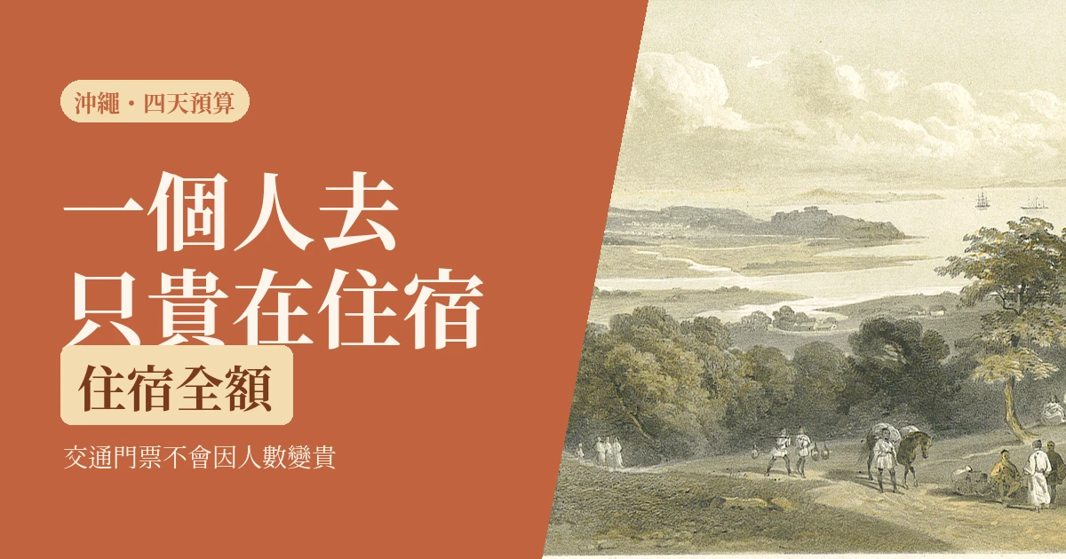一個人去沖繩四天要花多少：2026 交通門票住宿一筆一筆算給你看