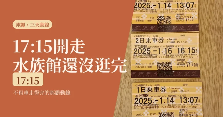 一個人的沖繩三天怎麼排？2026不租車也走得完的那霸動線，跟哪一段一定要車