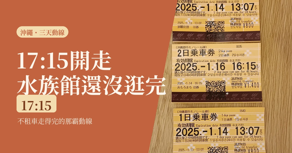 一個人的沖繩三天怎麼排？2026不租車也走得完的那霸動線，跟哪一段一定要車