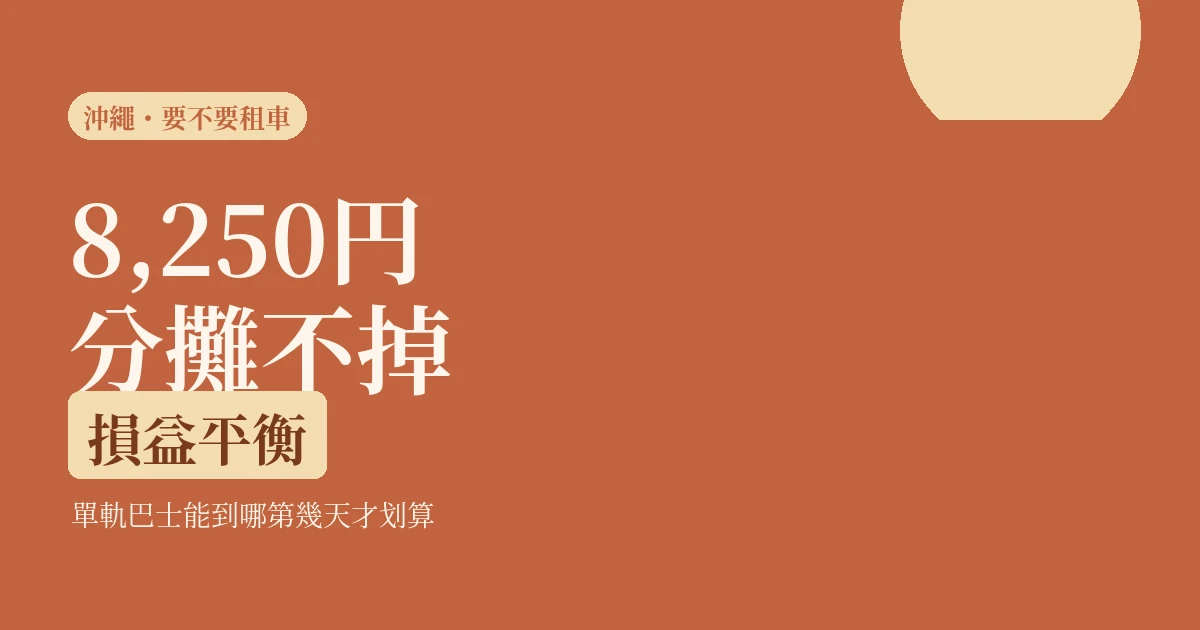 一個人去沖繩要不要租車？2026 單軌加巴士能到哪，租車從第幾天才划得來