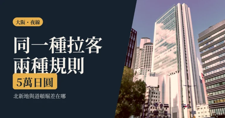 大阪暗黑行程是什麼 2026：北新地那一帶的真實樣子，跟台灣人最常誤會的三件事