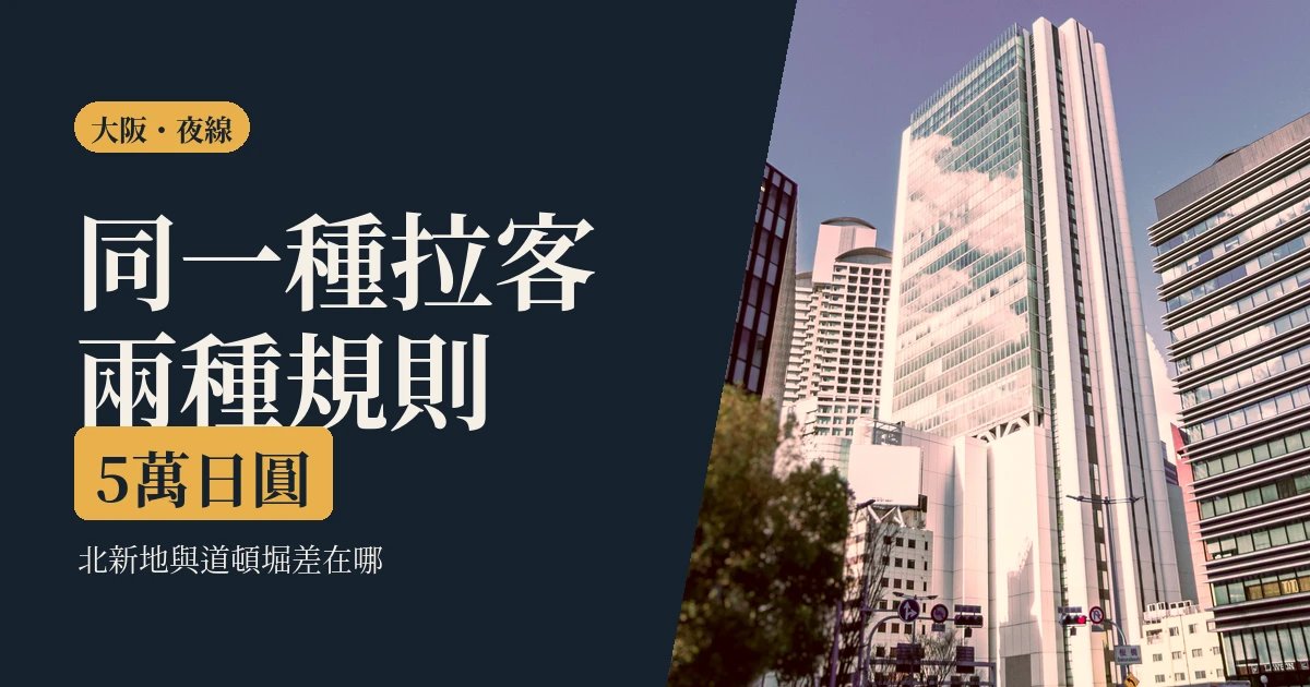 大阪暗黑行程是什麼 2026：北新地那一帶的真實樣子，跟台灣人最常誤會的三件事