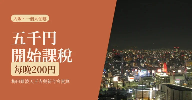 2026 大阪一個人住哪一區？梅田、難波、天王寺實算，含新制宿泊税一晚多付多少