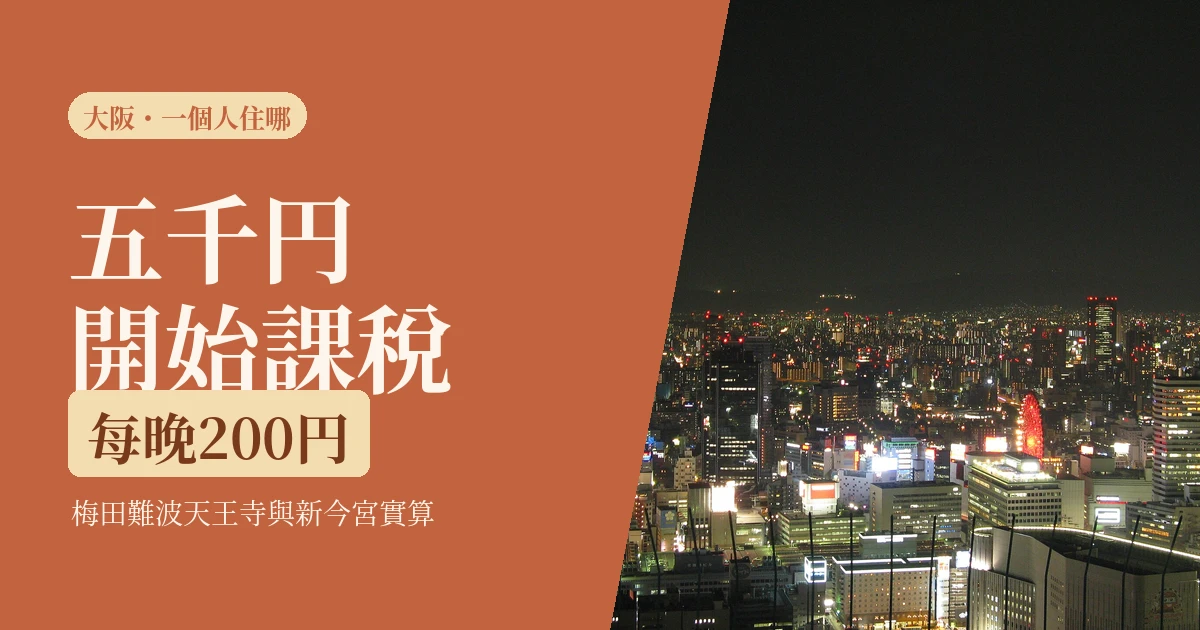 2026 大阪一個人住哪一區？梅田、難波、天王寺實算，含新制宿泊税一晚多付多少