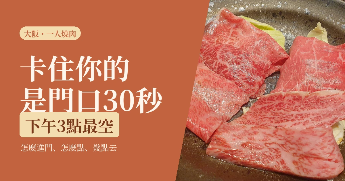 大阪一個人吃燒肉 2026｜一人燒肉店怎麼進門、怎麼點、幾點去最不尷尬