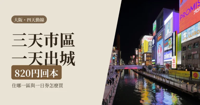 一個人大阪自由行 2026：四天動線怎麼排、住哪一區，一個人也順的節奏
