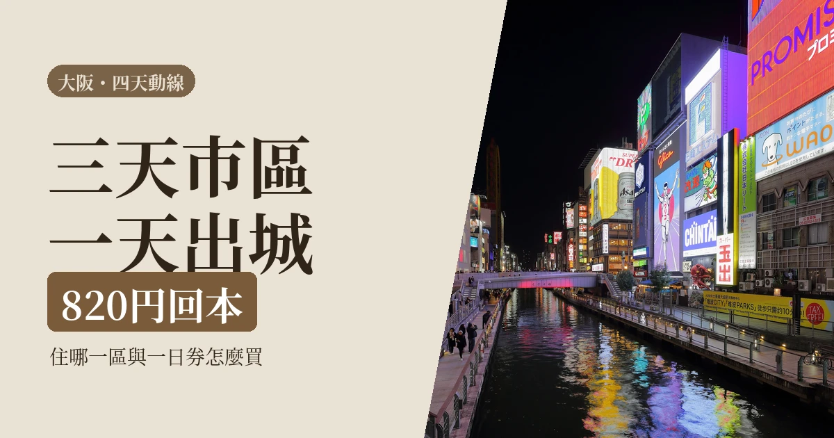 一個人大阪自由行 2026：四天動線怎麼排、住哪一區，一個人也順的節奏