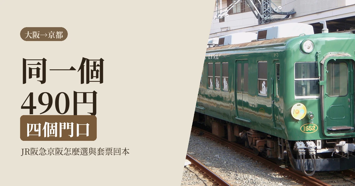 2026 大阪到京都怎麼去?JR、阪急、京阪三條線的下車門口差在哪,套票要不要買