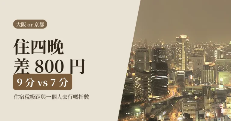 2026 大阪還是京都當基地？一個人住四晚的住宿稅差額實算，兩邊性格差在哪