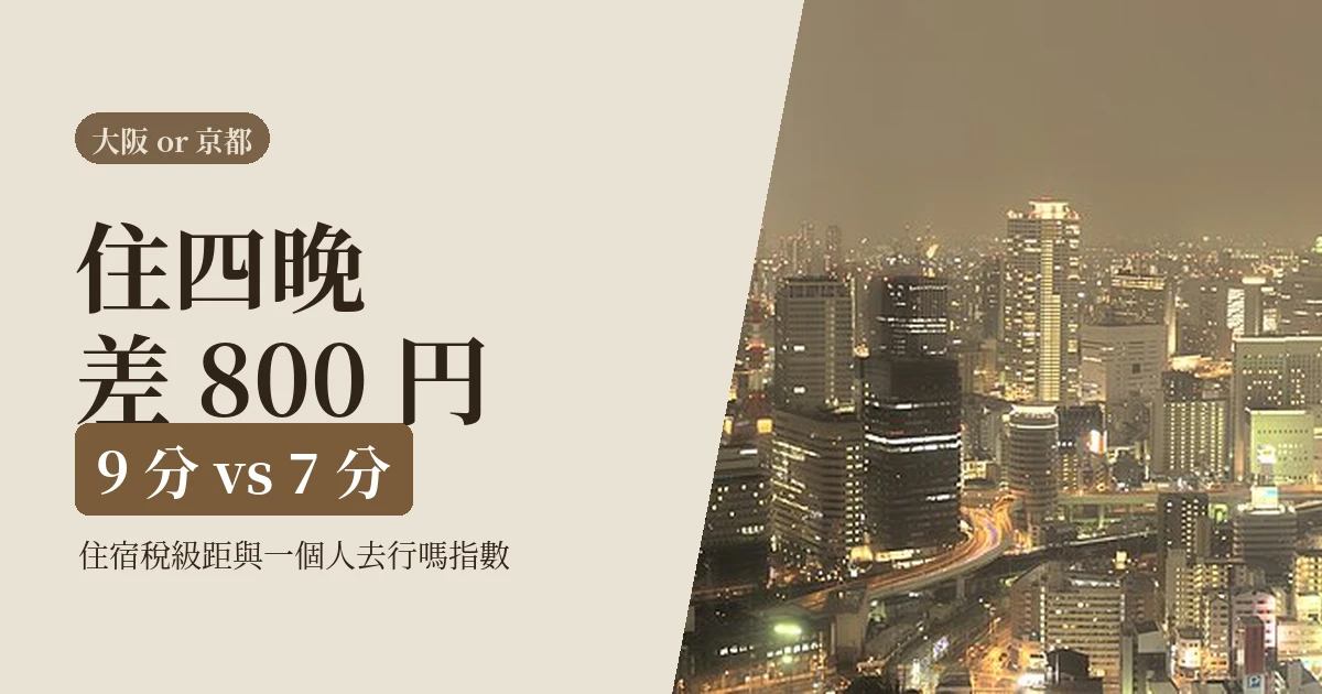 2026 大阪還是京都當基地？一個人住四晚的住宿稅差額實算，兩邊性格差在哪