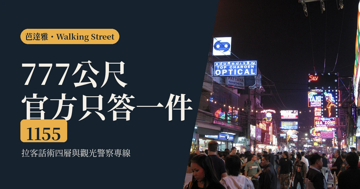 芭達雅 Walking Street 2026：走完 10 分鐘，五件事官方只答得出一件