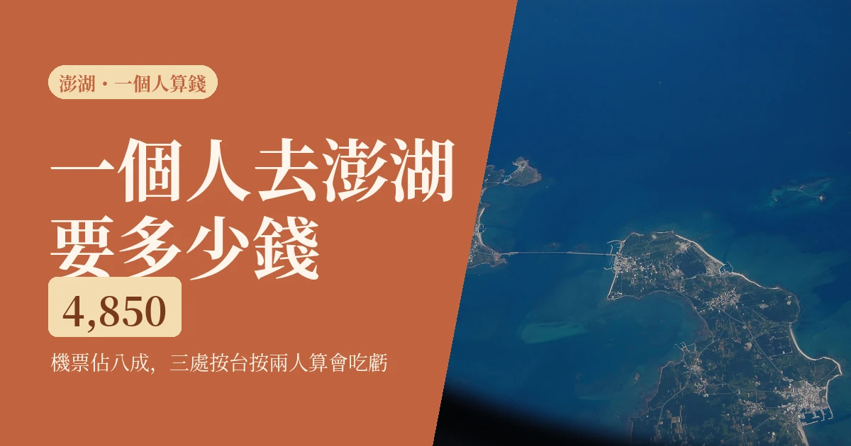 一個人去澎湖要多少錢2026：機票船票機車分開算，與3個一個人會吃虧的地方