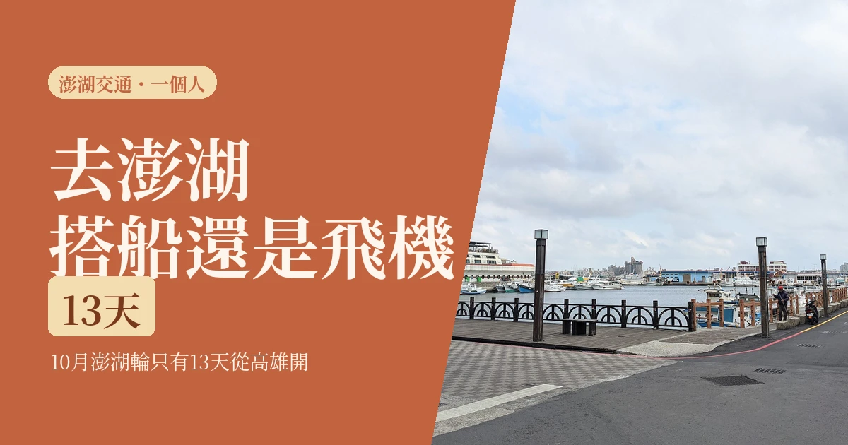 去澎湖搭船還是搭飛機2026:一個人先看停航,10月澎湖輪只有13天從高雄開