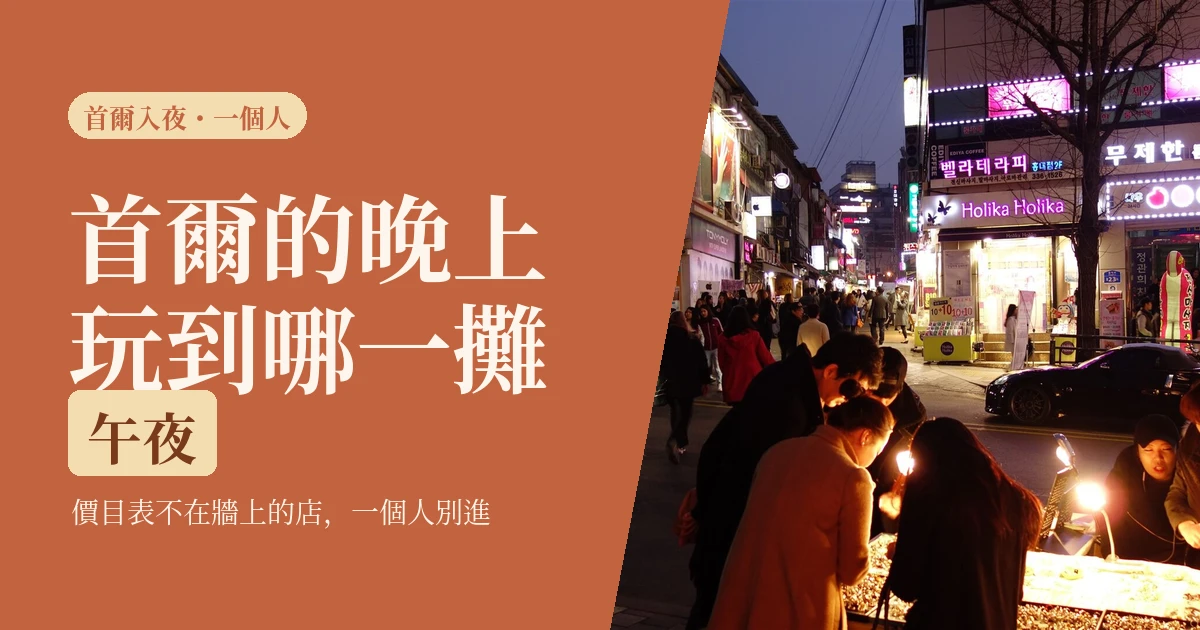 首爾夜生活2026:一攤二攤三攤怎麼換,價目表不在牆上的那攤一個人別進