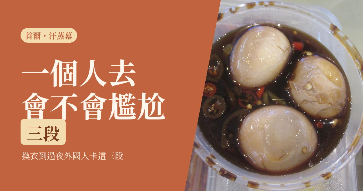 一個人去汗蒸幕會不會尷尬2026：換衣到過夜的流程，外國人最常卡這三段