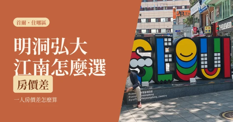 一個人去首爾住哪一區2026：明洞、弘大、江南的差別，跟一人房價差怎麼算