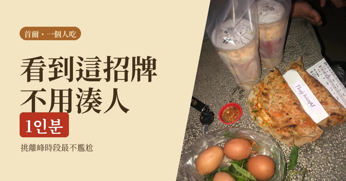 首爾一個人吃烤肉2026：認1인분招牌、挑時段、開口不尷尬