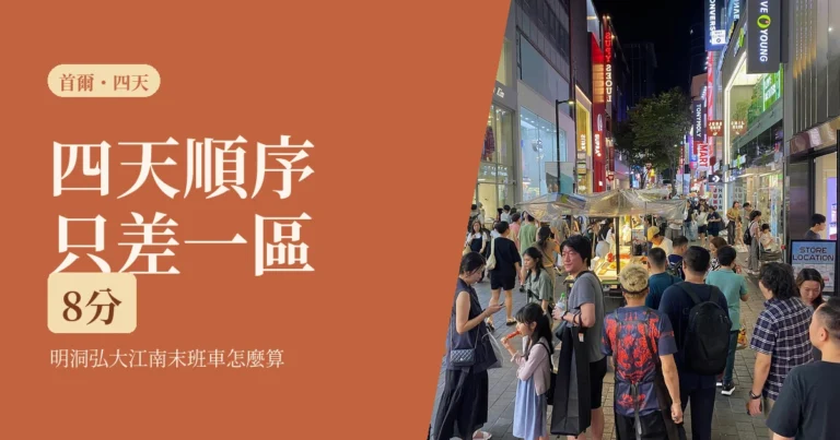一個人的首爾四天怎麼排？2026地鐵串明洞弘大江南，哪幾段你一個人反而更順
