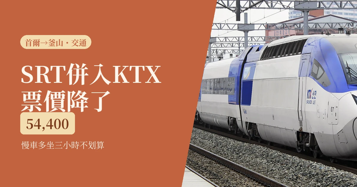 2026首爾到釜山怎麼去:SRT併入KTX降到54,400韓元,慢車多3小時