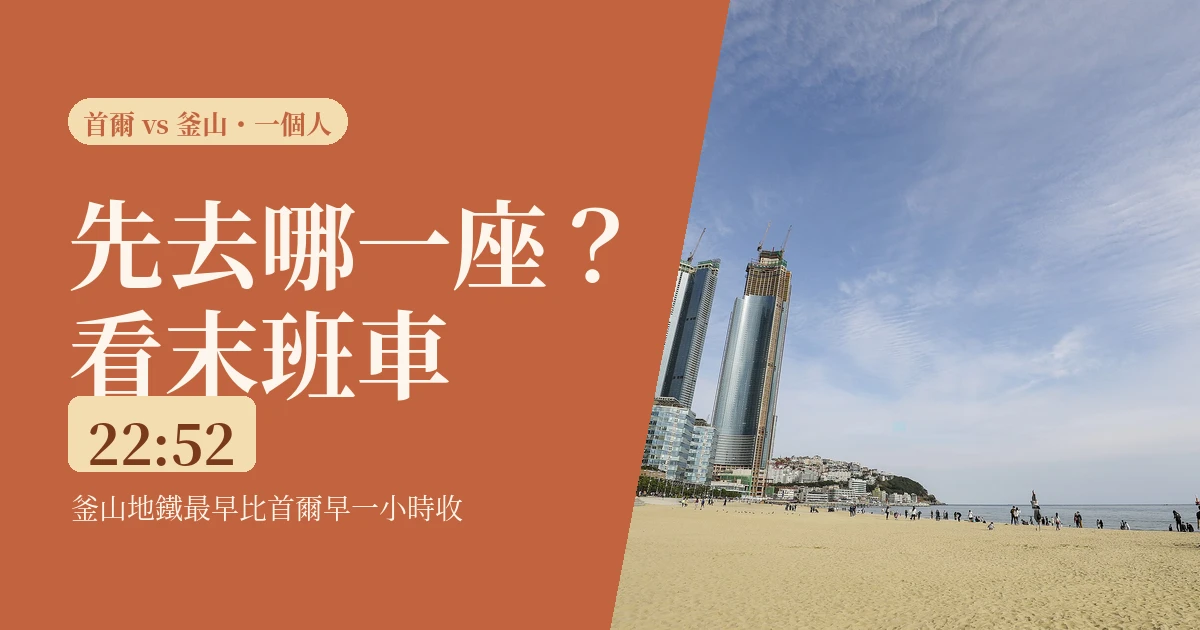 2026一個人先去首爾還是釜山:沒人告訴你釜山地鐵末班早收