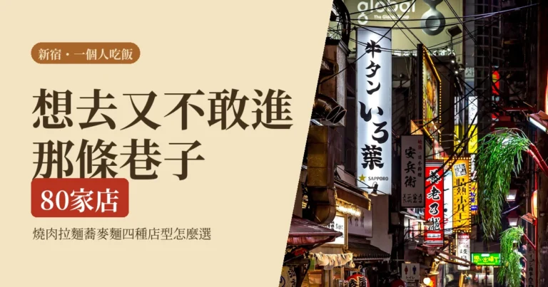新宿一個人吃飯 2026：燒肉、拉麵、橫丁怎麼挑，幾點去最不尷尬