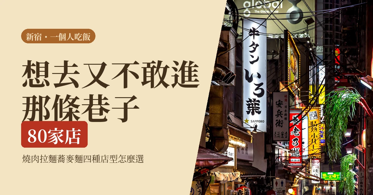 新宿一個人吃飯 2026：燒肉、拉麵、橫丁怎麼挑，幾點去最不尷尬