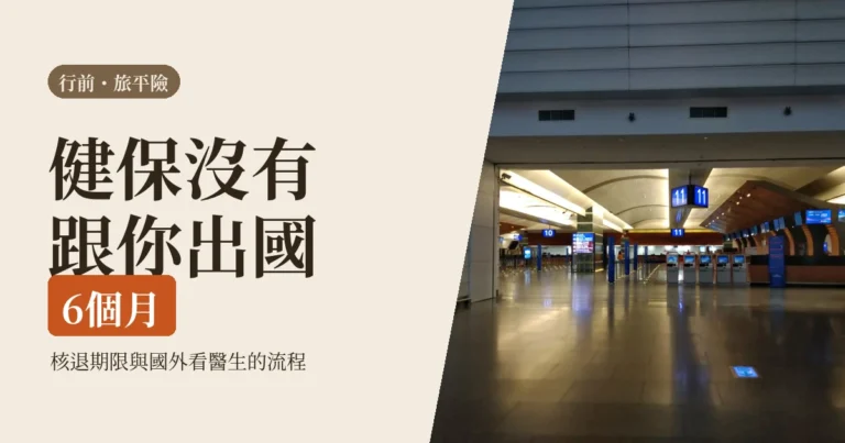 一個人出國要不要保旅平險 2026：三種人先別急著加買，和國外看醫生的實際流程