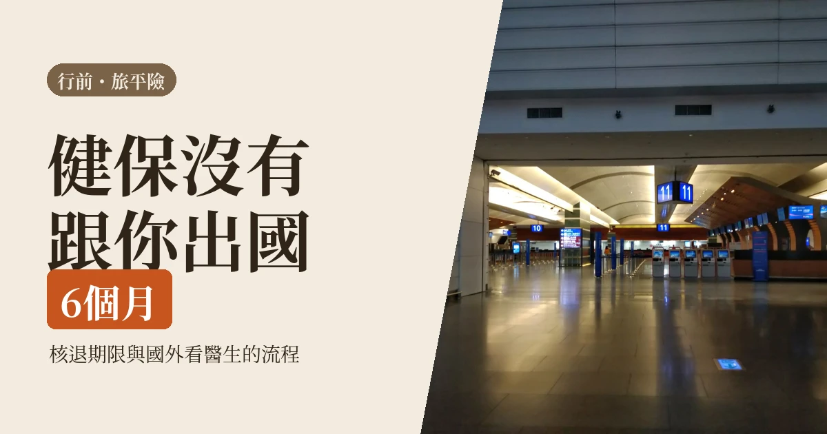 一個人出國要不要保旅平險 2026：三種人先別急著加買，和國外看醫生的實際流程
