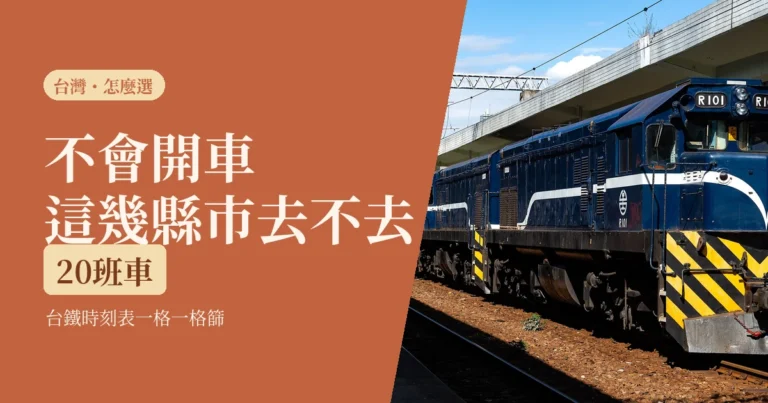 不會開車也能一個人去的台灣縣市：用末班車和班距篩，2026 哪些真的行