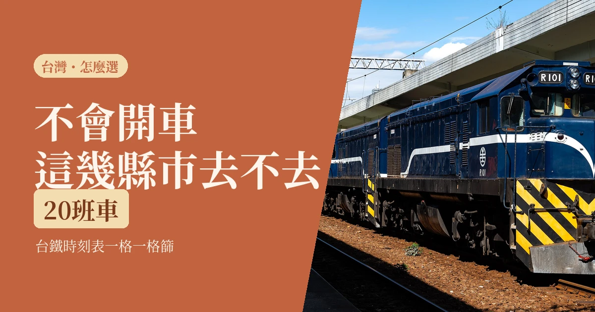 不會開車也能一個人去的台灣縣市：用末班車和班距篩，2026 哪些真的行
