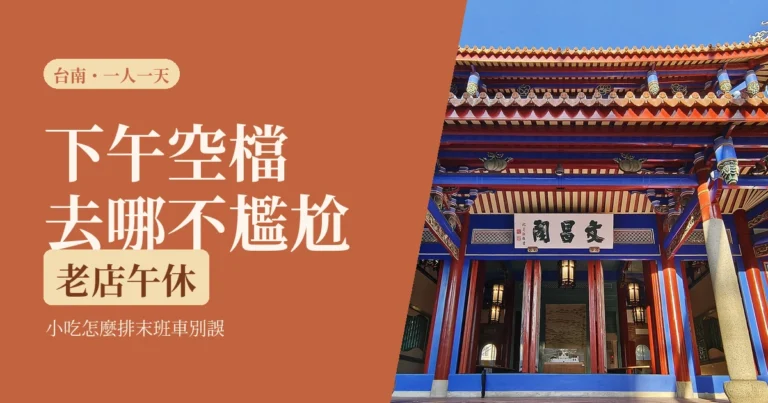 一個人在台南怎麼過一天2026：小吃吃得完嗎、下午空檔去哪不尷尬