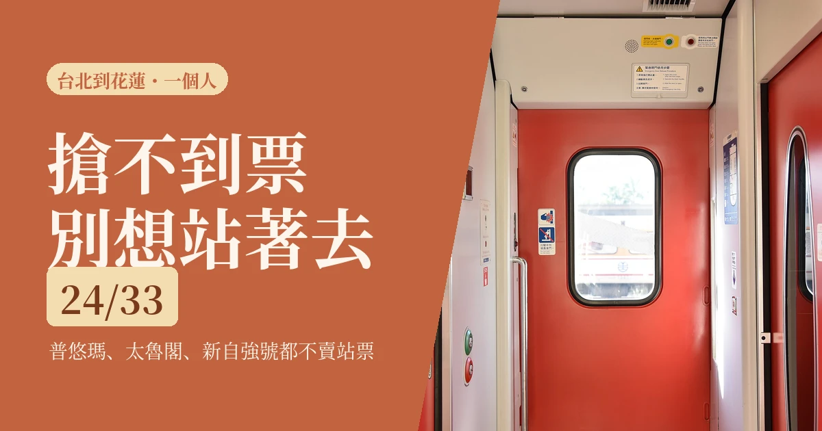 台北到花蓮一個人怎麼去2026：33班直達火車有24班不賣站票，搶不到票怎麼辦