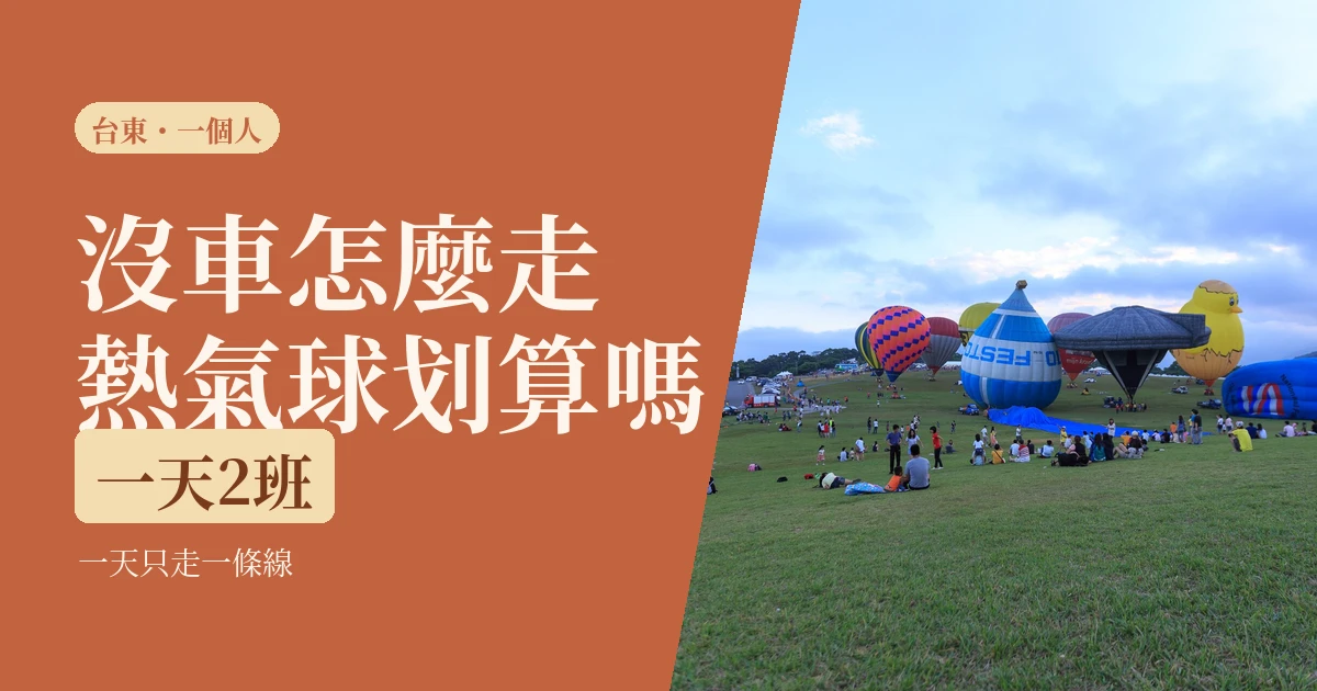 一個人去台東2026:沒車怎麼移動、熱氣球一個人去划不划算,先看這幾件事