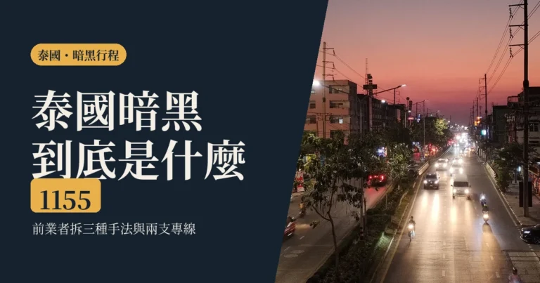 泰國、曼谷暗黑行程是什麼？2026 前業者拆錢的結構、四個話術與怎麼查旅行社
