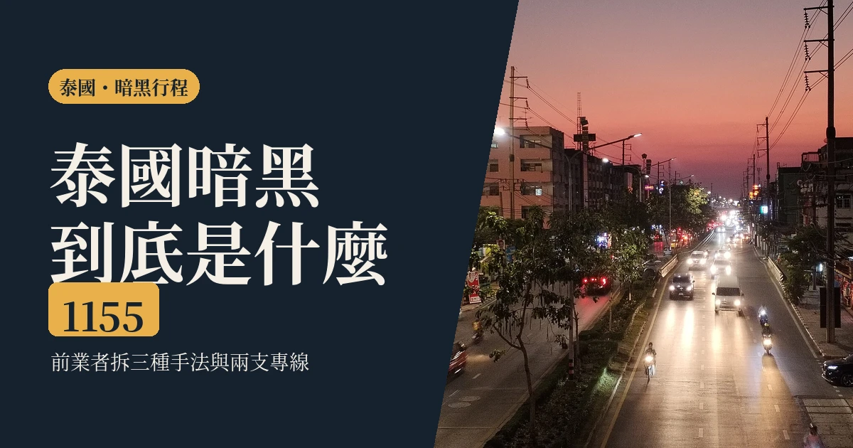 泰國暗黑行程是什麼？2026前業者拆錢的結構、四個話術與怎麼查旅行社
