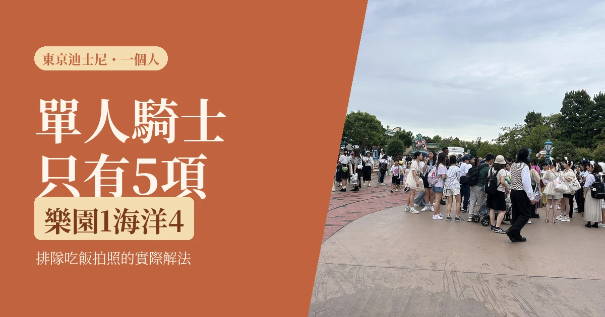 一個人去迪士尼會不會奇怪 2026｜單人騎士只有五項，排隊吃飯拍照的實際解法