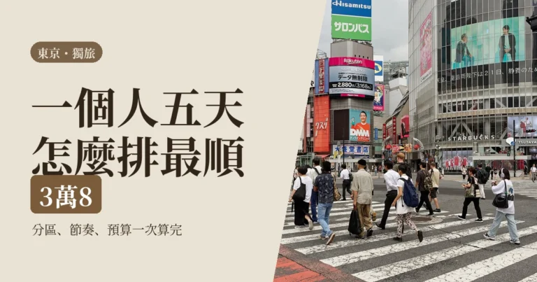 一個人東京自由行 2026｜五天動線怎麼排、預算算給你看，還有一個人也順的節奏