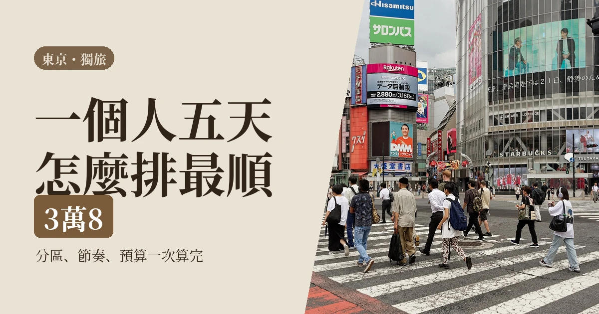 一個人東京自由行 2026｜五天動線怎麼排、預算算給你看，還有一個人也順的節奏