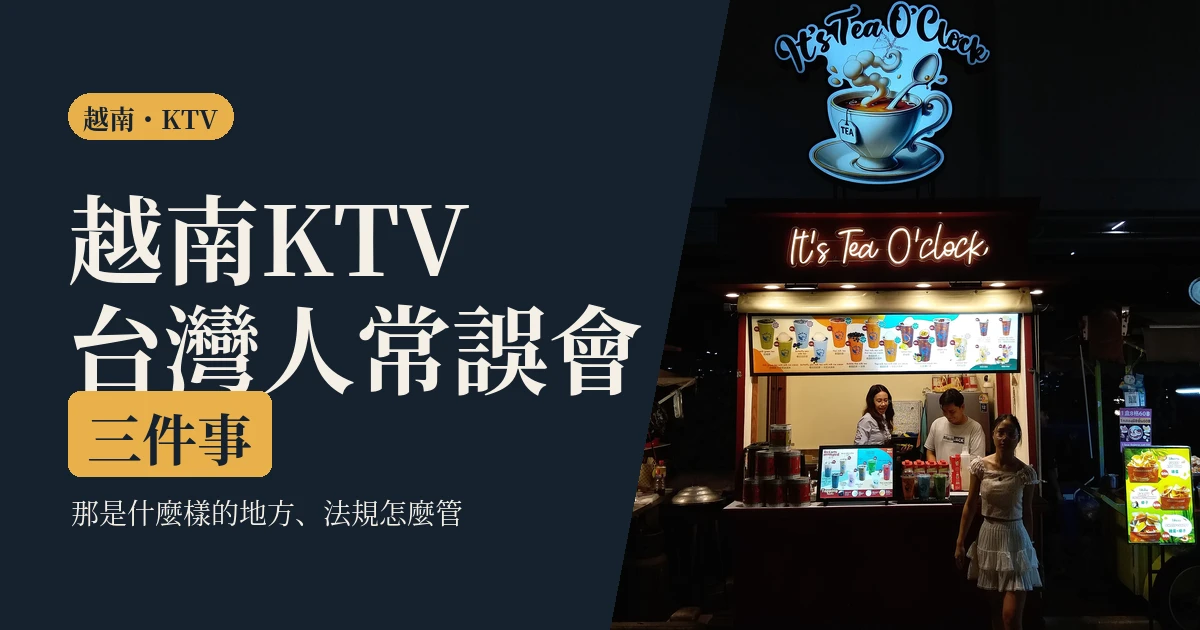 越南 KTV 2026｜那是什麼樣的地方、法規怎麼管，台灣人最常誤會的三件事